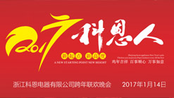2017科恩人，新起點、新高度主題年會