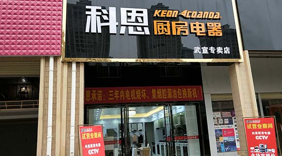 熱烈祝賀科恩廚房電器廣西武宣專賣店隆重開業