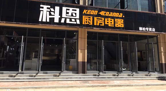 熱烈祝賀科恩廚房電器河南桐柏專賣店隆重開業