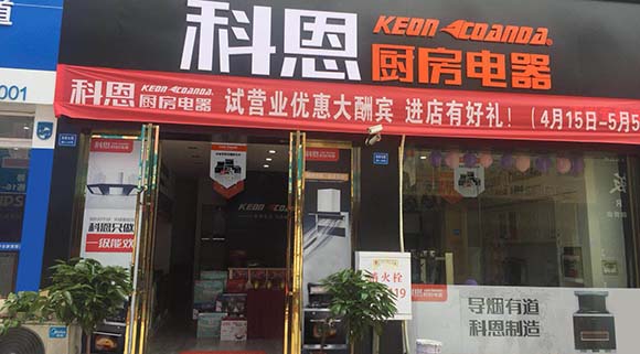 熱烈祝賀科恩廚房電器重慶萬州專賣店隆重開業