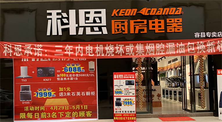 熱烈祝賀科恩廚房電器廣西容縣專賣店隆重開業