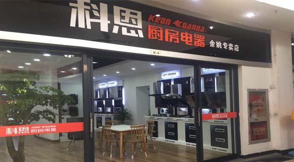 熱烈祝賀科恩廚房電器浙江余姚專賣店隆重開業