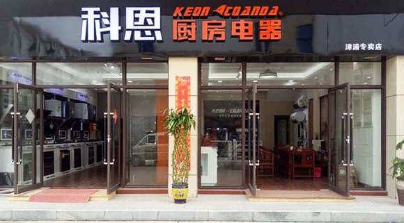 熱烈祝賀科恩廚房電器福建漳浦專賣店隆重開業