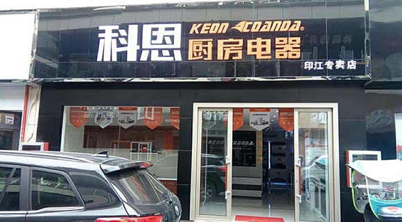 熱烈祝賀科恩廚房電器貴州印江專賣店隆重開業