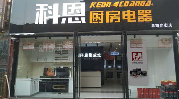 熱烈祝賀科恩廚房電器安徽阜南專賣店隆重開業