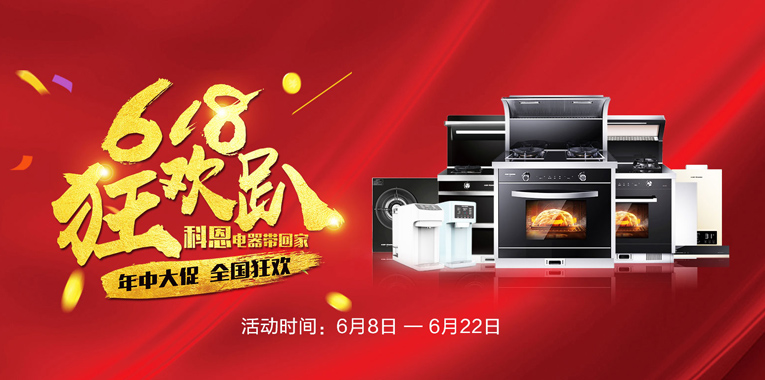 618，狂歡趴，科恩電器帶回家
