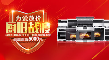 2020年3月，為愛放價，廚舊戰役，科恩廚電煥新上行