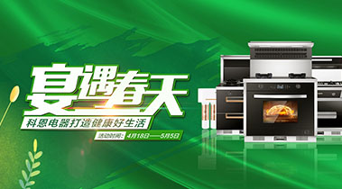 2020年4月，宴遇春天，科恩電器打造健康好生活,大型優惠活動!