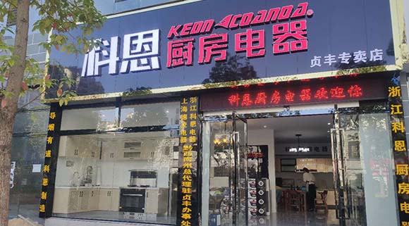 熱烈祝賀科恩廚房電器貴州貞豐專賣店隆重開業