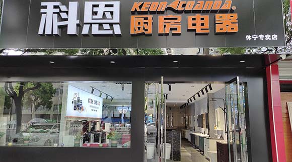 熱烈祝賀科恩廚房電器安徽休寧專賣店隆重開業