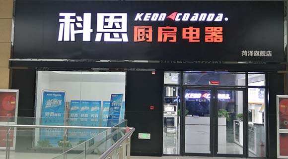 熱烈祝賀科恩廚房電器山東菏澤專賣店隆重開業