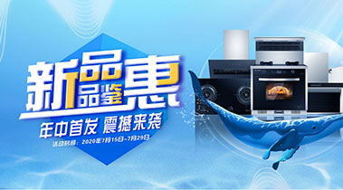 2020年7月，新品品鑒會，年終首發震撼來襲