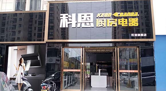 熱烈祝賀科恩廚房電器湖北松滋專賣店隆重開業