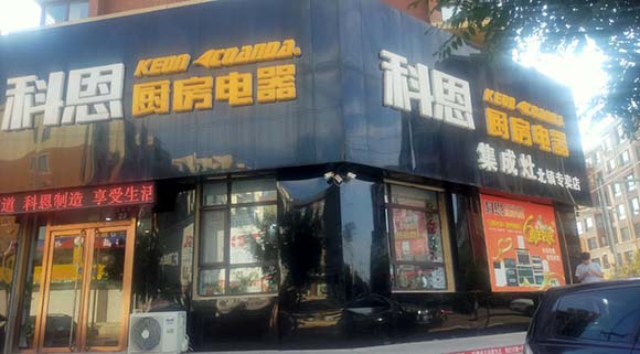 熱烈祝賀科恩廚房電器遼寧北鎮專賣店隆重開業