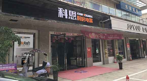 熱烈祝賀科恩廚房電器四川簡陽專賣店隆重開業