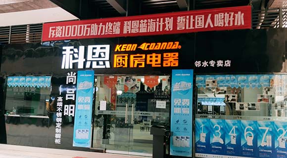 熱烈祝賀科恩廚房電器四川鄰水專賣店隆重開業