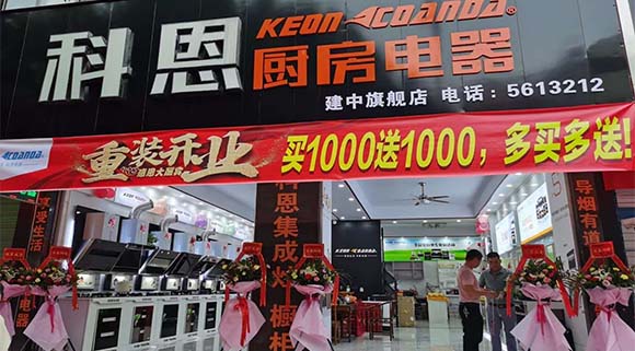 熱烈祝賀科恩廚房電器廣西賀州專賣店隆重開業