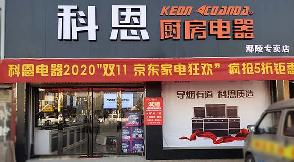 熱烈祝賀科恩廚房電器河南鄢陵專賣店隆重開業