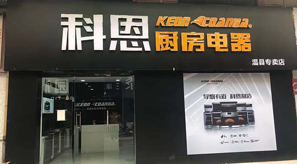 熱烈祝賀科恩廚房電器河南溫縣專賣店隆重開業