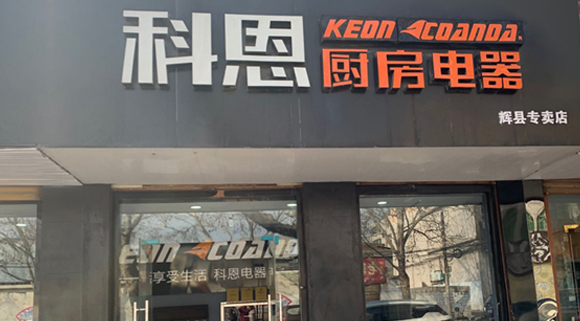 熱烈祝賀科恩廚房電器河南輝縣專賣店隆重開業