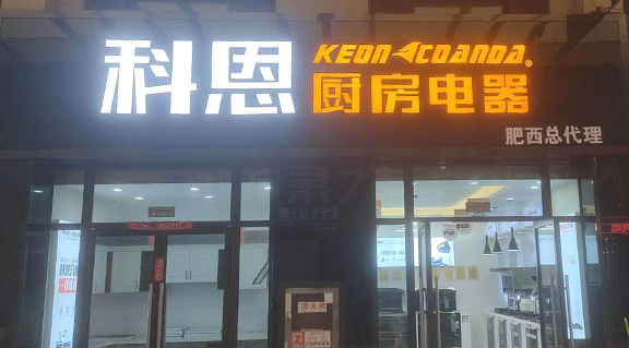 熱烈祝賀科恩廚房電器安徽肥西專賣店隆重開業
