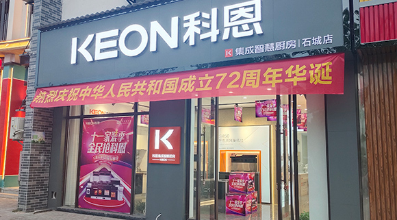 熱烈祝賀科恩集成智慧廚房江西石城專(zhuān)賣(mài)店隆重開(kāi)業(yè)