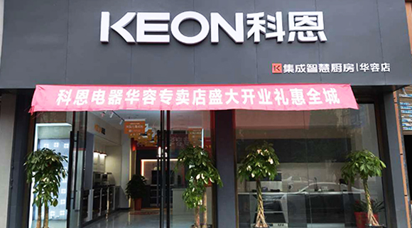 熱烈祝賀科恩集成智慧廚房湖南華容專(zhuān)賣(mài)店隆重開(kāi)業(yè)