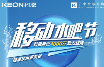 科恩移動水吧節|多重布局賦能 ，助力終端引流獲客，成功爆單！