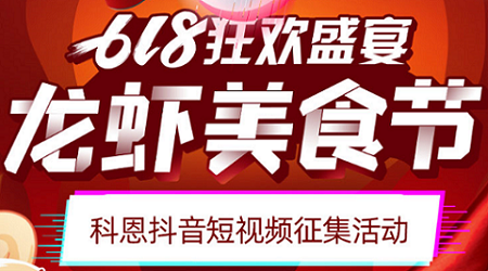 科恩「龍蝦美食節」抖音短視頻征集活動開始啦！