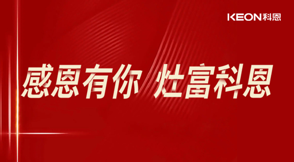 熱烈祝賀科恩電器山西長治年中峰會暨訂貨會圓滿結束！