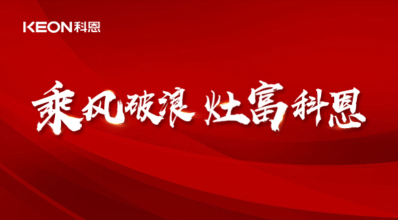 科恩電器2022夏季財富選商會|六大理由，投資廚電行業不迷路！