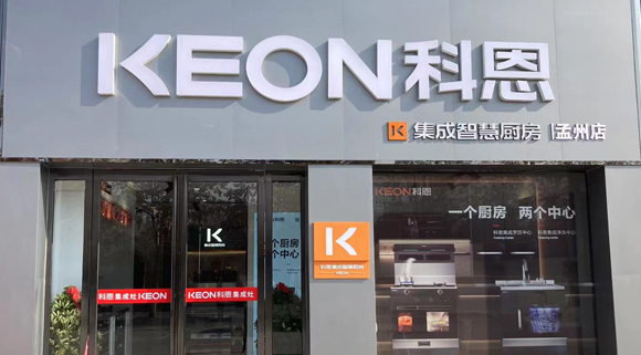 熱烈祝賀科恩集成灶河南孟州專賣店隆重開業！