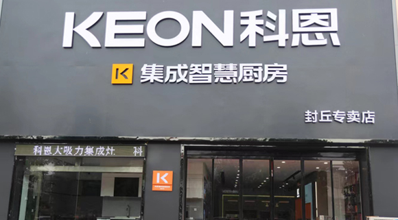 熱烈祝賀科恩集成灶河南封丘專賣店隆重開業！