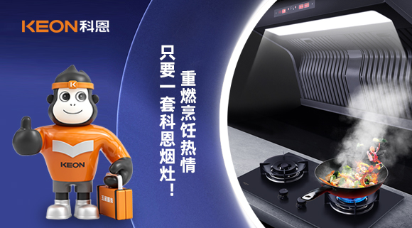 重燃烹飪熱情，只要一套科恩煙灶！