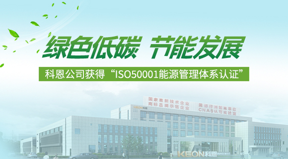 綠色低碳 節能發展|科恩公司獲得“ISO50001能源管理體系認證”！