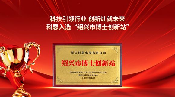 科技引領行業 創新灶就未來！科恩入選“紹興市博士創新站”！