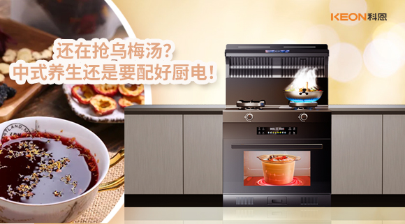 還在搶烏梅湯？中式養生還是要配好廚電！