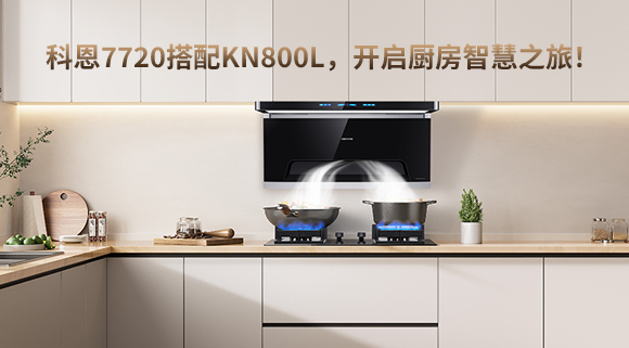 科恩7720搭配KN800L，開啟廚房智慧之旅！